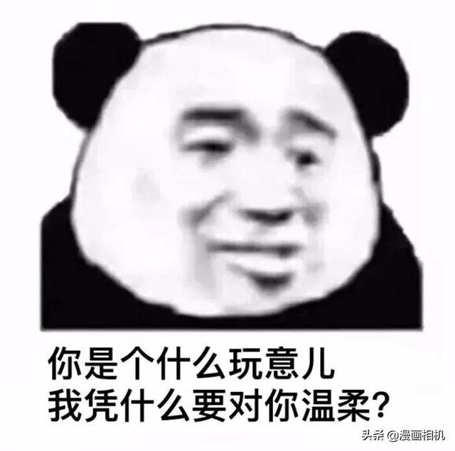 表情包 | 你是个什么玩意儿,我凭什么对你温柔?