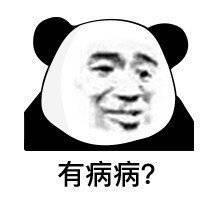 文明骂人表情包别骂了别骂了再骂就把人骂傻了