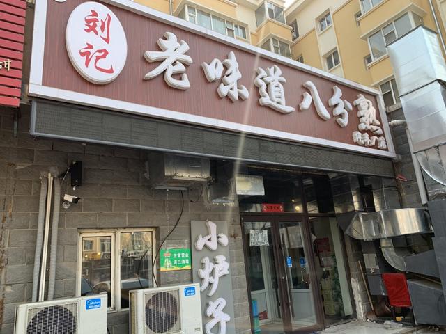 明星沈腾都来撸过串的烧烤店长春汽车厂开分店了你来过吗