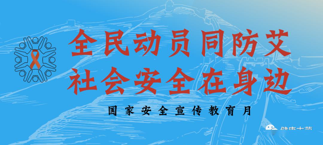 社会安全在身边艾滋病防治专项宣传活动系列四艾滋病相关法律法规