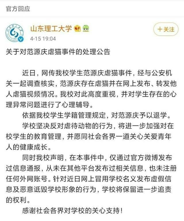 山东理工大学对虐猫事件主角范某庆已做退学处理,你怎么看这件事