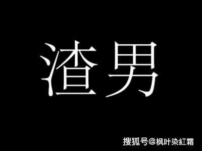 晋升"渣男"的道路,便是:"老实人"心死的过程