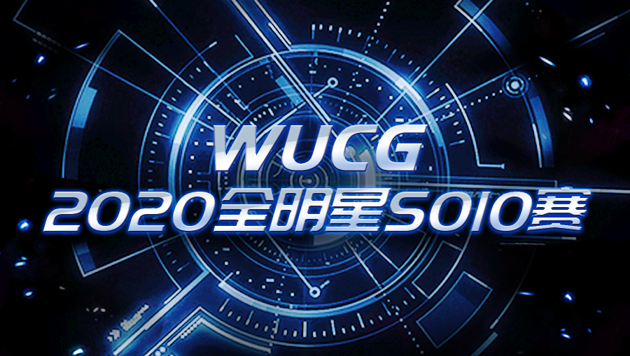 wucg2020季前赛&全明星solo赛直播开启!