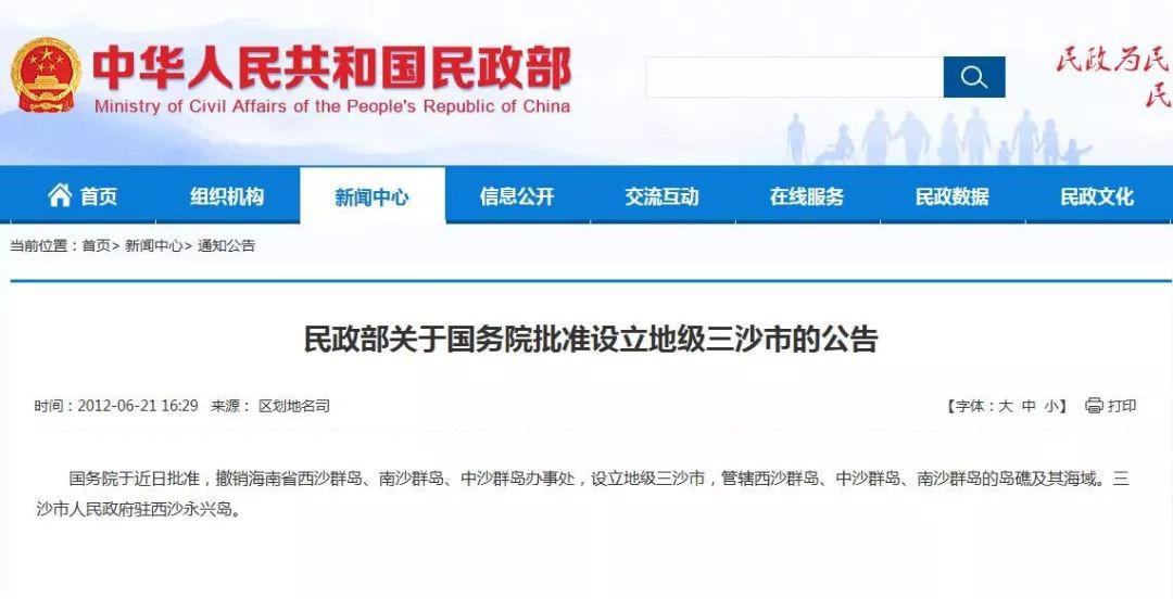 国务院批准海南省三沙市设立市辖区(西沙