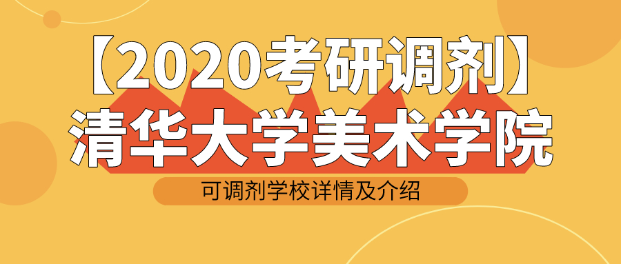 【2020考研调剂】清华大学美术学院可调剂学校详情及介绍