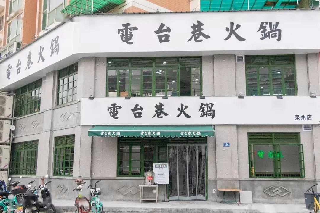 【每日福利】「电台巷」来了！ 138元吃5荤6素+鸳鸯锅底！成都网红火锅，一秒穿越80年代！