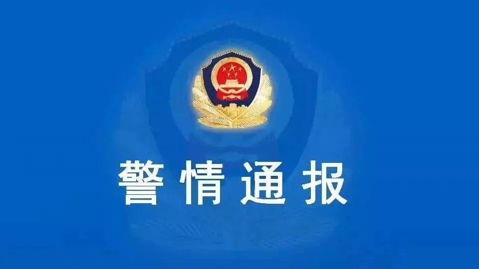 警情通报