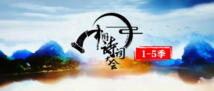 中国诗词大会15季视频全集50集珍藏版