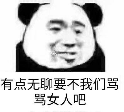 无聊表情包:有点无聊,要不我们骂骂男人吧?活跃一下