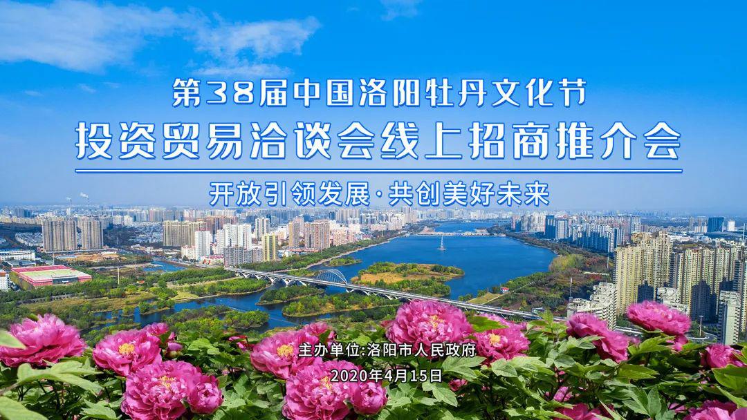 资贸易洽谈会线上招商推介会在洛阳广播电视台隆重举办洛阳向全世界推介老城、伊滨、吉利传来好消息跟小编一