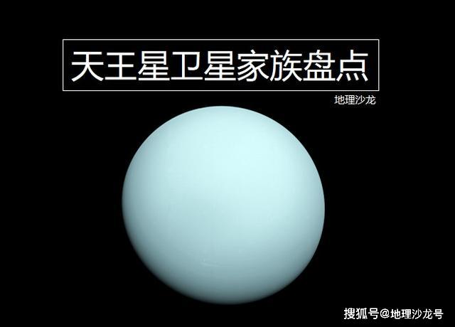 天王星衛星家族：共擁有27顆衛星，有五顆位列太陽系前二十大衛星 科技 第1張