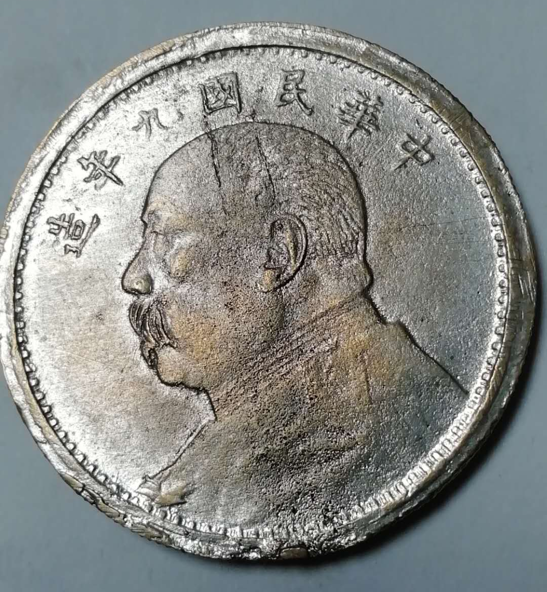 中华民国九年袁大头（私铸币）_银元