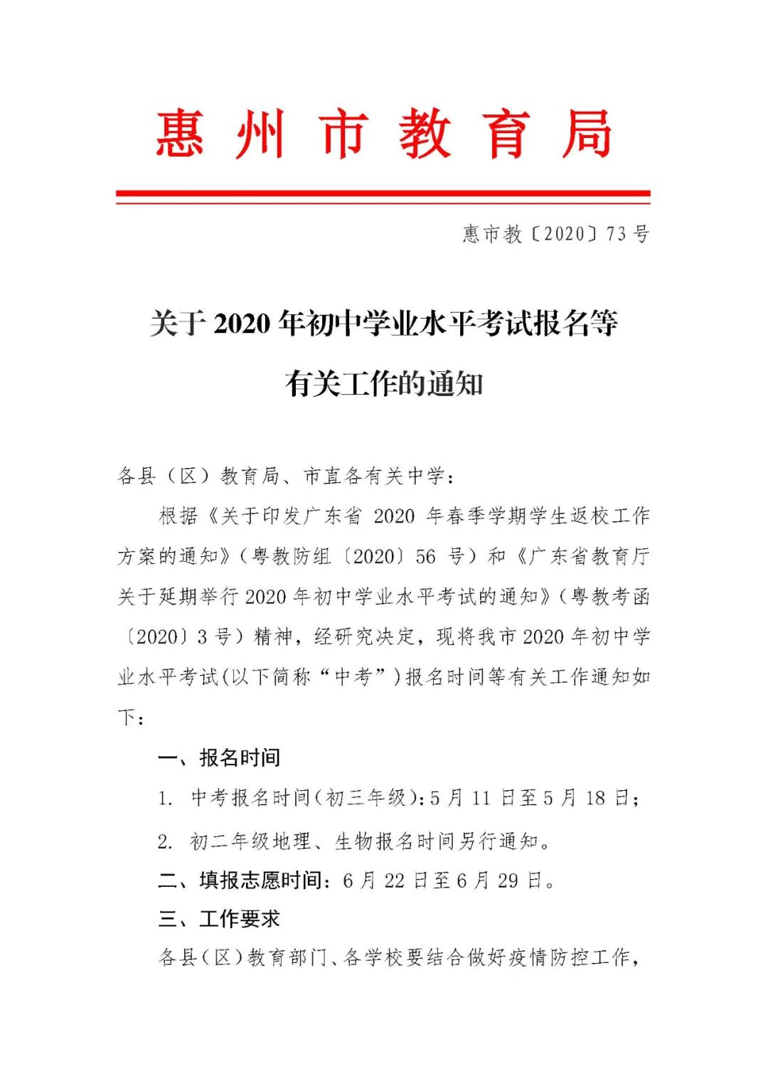 重磅！惠州中考报名和填志愿时间确定，5月11日-18日报名