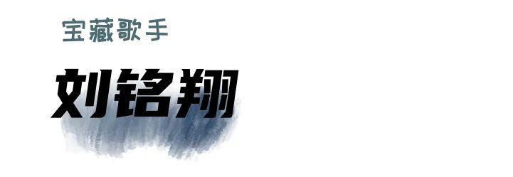 广春×迭代群像丨往届选手再公开,宝藏歌手刘铭翔与