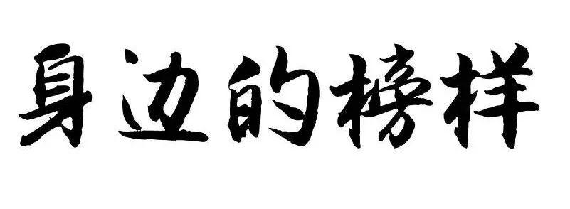 学习身边的榜样不放弃努力本是我的任务