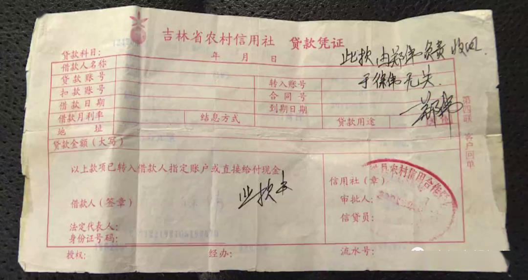 徐先生提供了一张吉林省农村信用社的贷款凭证，由于这张凭证是12年前的