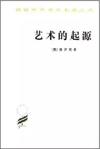 《艺术的起源 商务印书馆1984年版 格罗塞我们以两条原则为依据