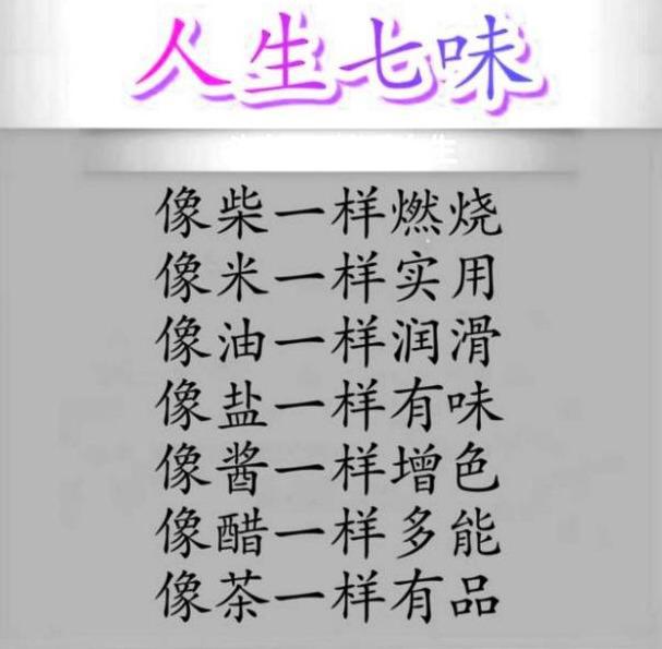 高人指路之七七四十九:七真,七心,七言,七美 七历 七爱,七味