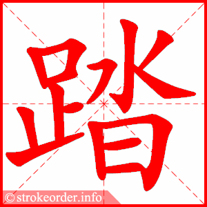 踏字的笔顺动画:耸的部首:耳 耸的笔画数:10耸字的笔顺动画:觅的部首