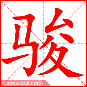 骏的部首:马 骏的笔画数:10驰字的笔顺动画:驰的部首:马 驰的笔画数:6