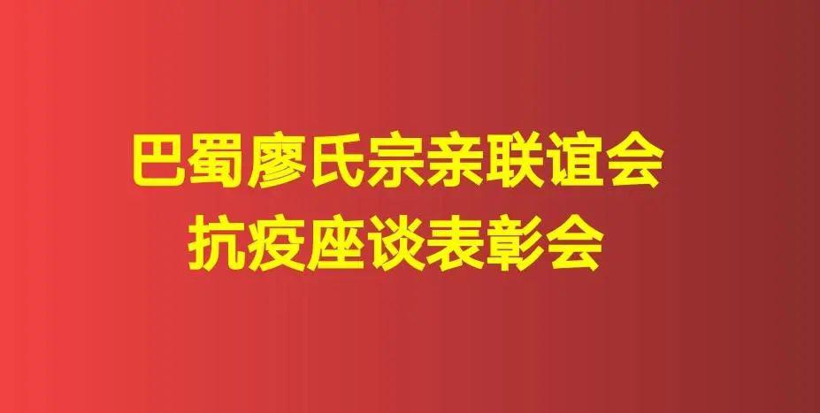 巴蜀廖氏宗亲联谊会表彰抗疫优秀个人