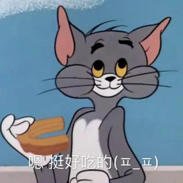 猫和老鼠表情包:我走了拜拜