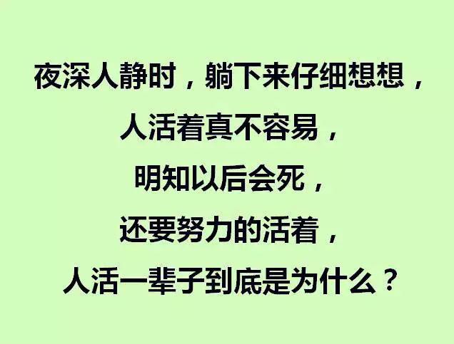 夜深人静,睡不着的时候想想,人活一辈子到底为了什么?