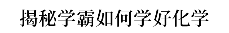 师生@1人感染50!全市高三师生检测!七位清华学霸紧急送上各科提分干货