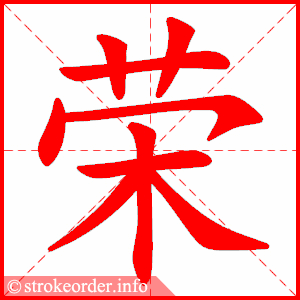 祥的部首:礻 祥的笔画数:10荣字的笔顺动画:慈的部首:心 慈的笔画数