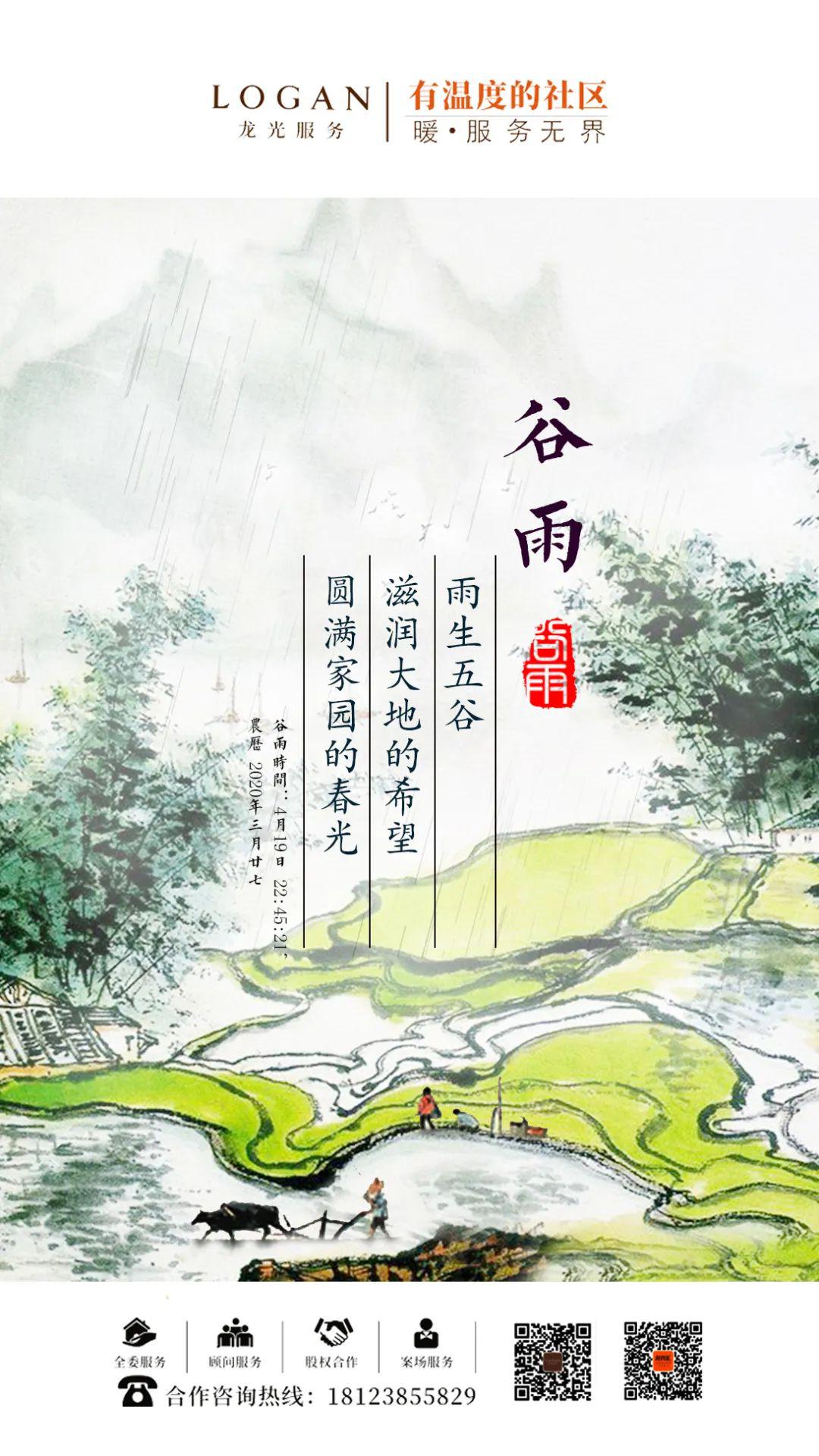 二十四节气:谷雨