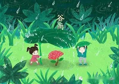 谷雨| 和孩子一起说说这些事儿