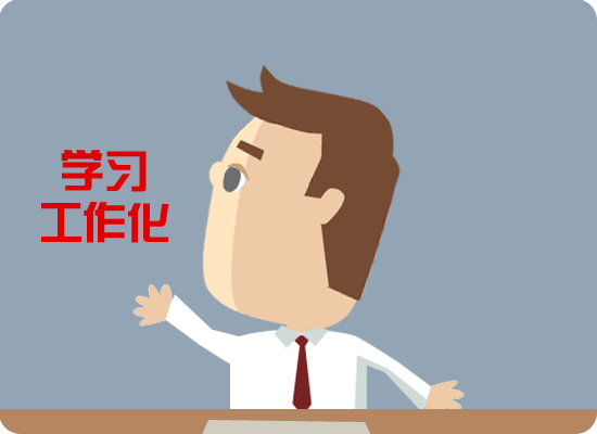 干好工作十八法:文经我手无差错,事交我办请放心!