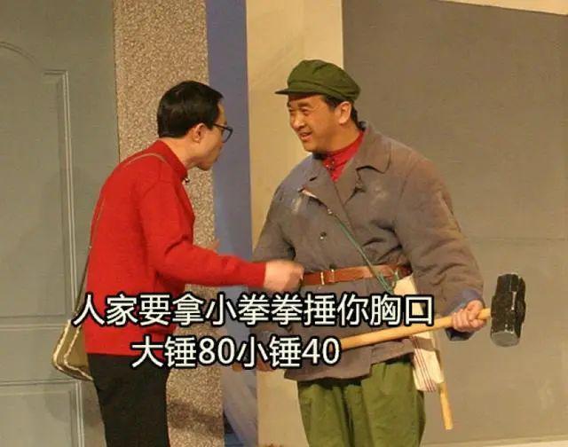 各位应该对黄宏老师的小品《装修》都不太陌生,尤其是那句"大锤80,小