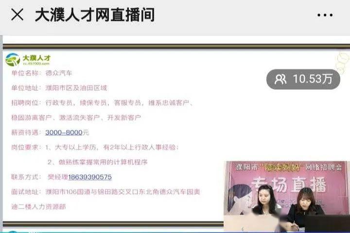 濮阳直播招聘会火了！市人社局长做客直播间，10万+人在线！还有大动作...