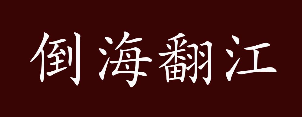 倒海翻江的出处释义典故近反义词及例句用法成语知识