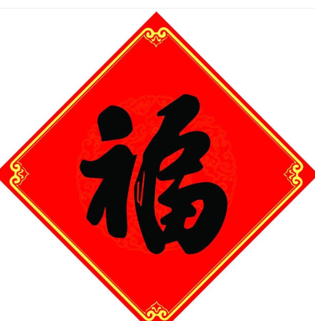 富强福2020图片 a262b27967f34cb7a38a9e187d57b055.jpeg