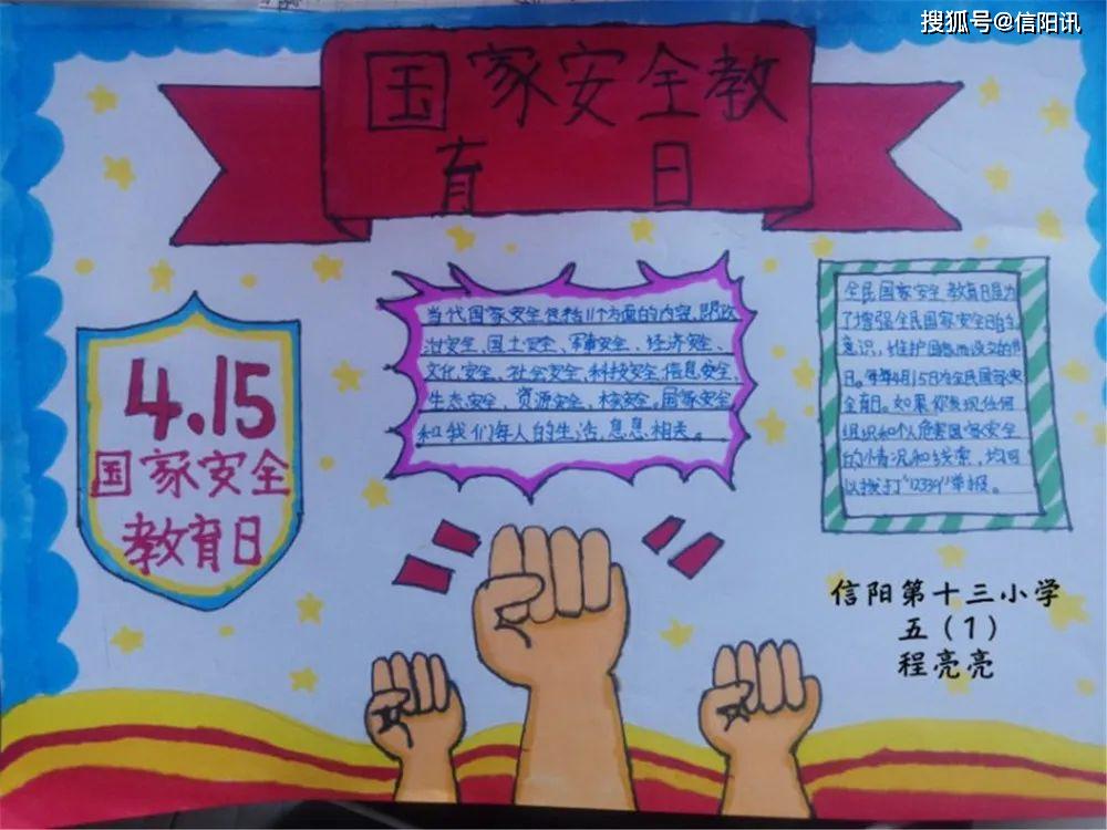 信阳市第十三小学国家安全教育日活动"山河无恙,你我相安"