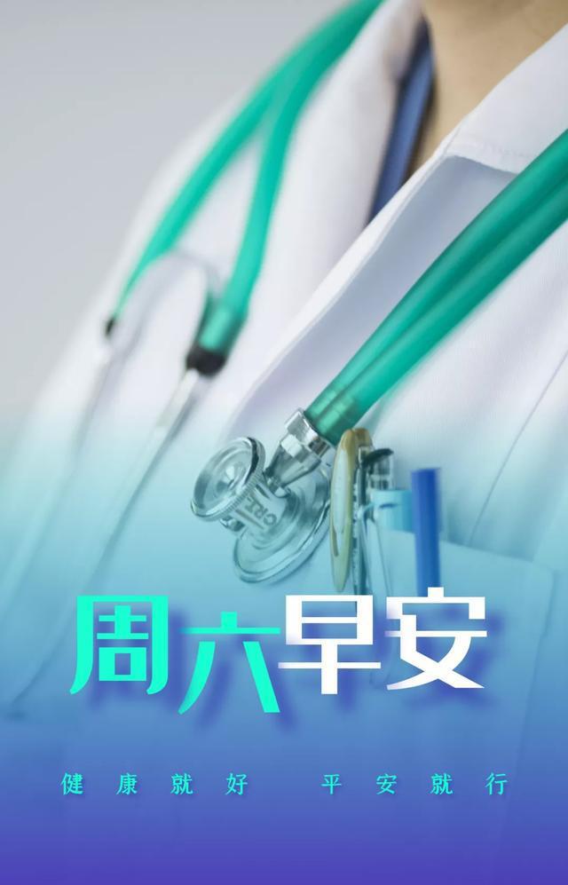 活着,健康就好,平安就行;周六早安!