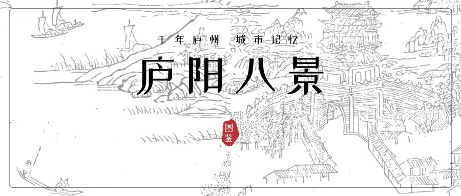 梦回明清合肥纵览庐阳八景