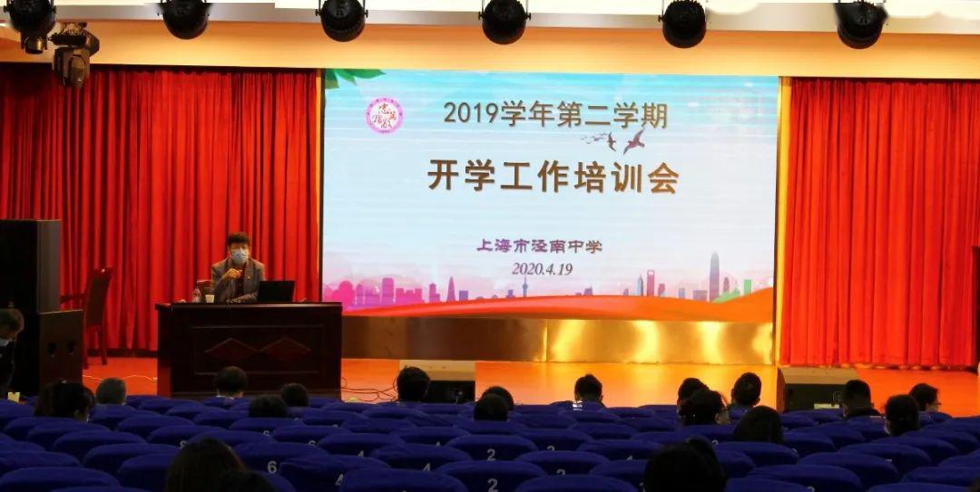 校园新闻春暖花开待出发上海市泾南中学2019学年第二学期开学工作培训