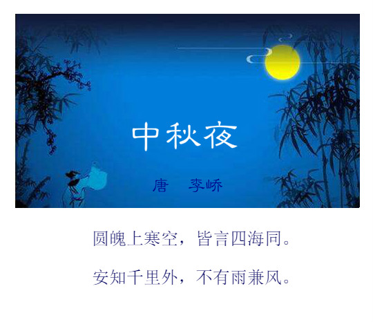 古诗文经典传承中秋夜唐李峤