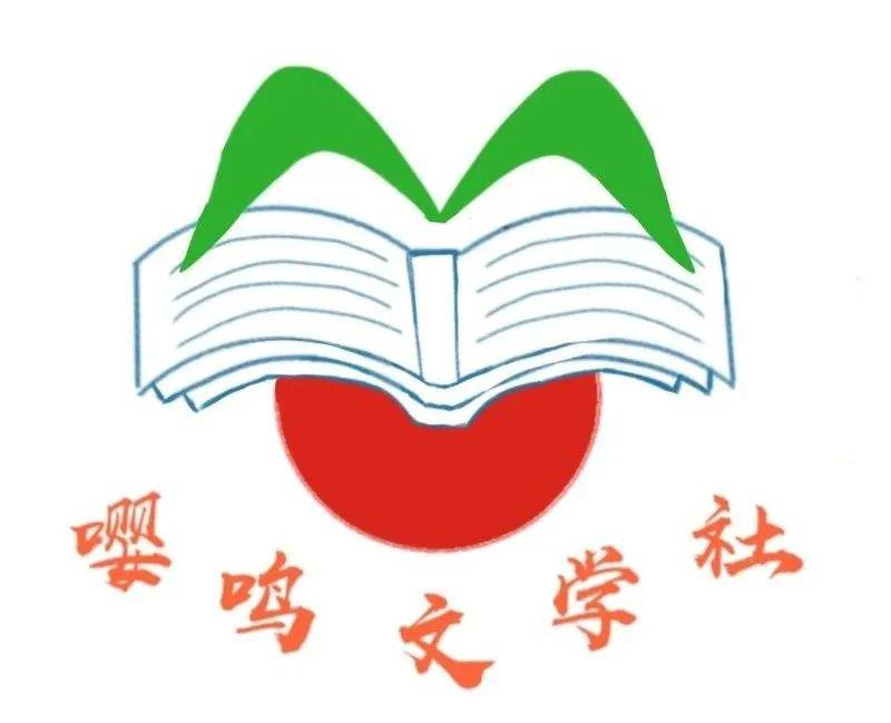 全国文学社联盟:嘤鸣文学社│庄中翘楚初啼声,嘤鸣文字烁青春