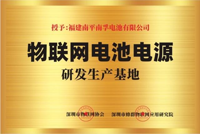 南孚再次抓住发展机遇 推出首款威尼斯9499登录入口物联电池破壁物联网时代(图4)