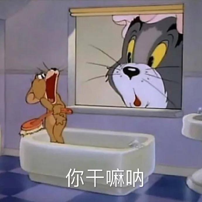 猫和老鼠表情包:我走了拜拜