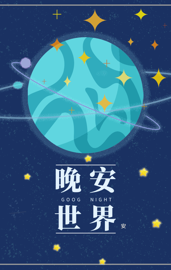 经典晚安励志心情说说大全朋友圈正能量晚安语录