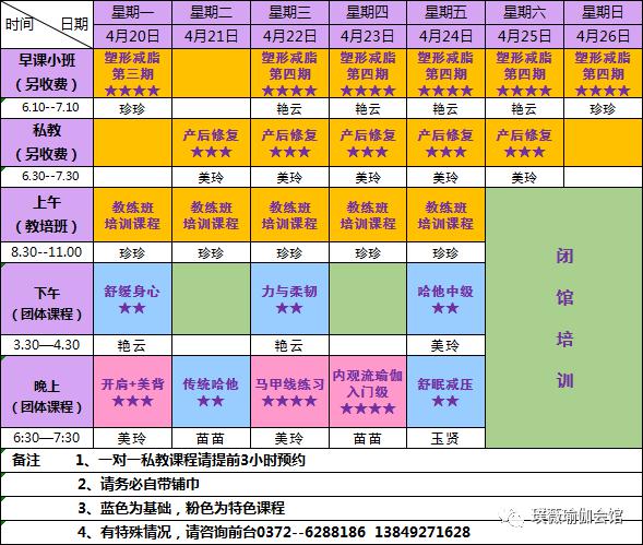 璞薇瑜伽私教馆2020年4月20日2020年4月26日课程表