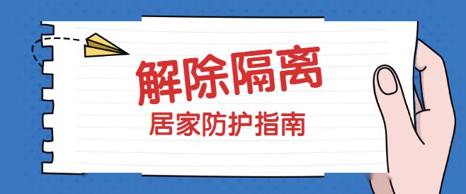 解除隔离后居家防护怎么做?指南来了