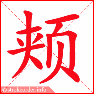 酷的部首:酉 酷的笔画数:14 颊字的笔顺动画