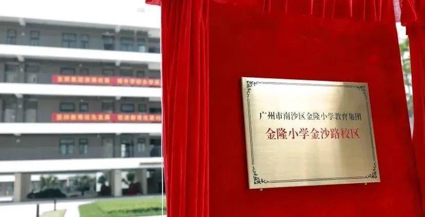 地处南沙金洲核心金隆小学金沙路校区挂牌540学位或抢崩头