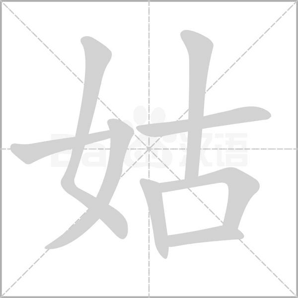拼音 gū 拼音 niáng 部首 女 部首 女笔画 8 笔画 10 拼音 tǔ tù 拼音 liǔ
